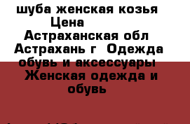 шуба женская козья › Цена ­ 3 500 - Астраханская обл., Астрахань г. Одежда, обувь и аксессуары » Женская одежда и обувь   